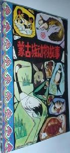 蒙古族動物故事 蒙古族動物故事