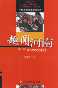 趣聞河南 趣聞河南