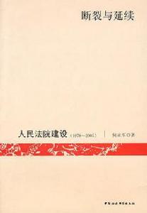 斷裂與延續 斷裂與延續