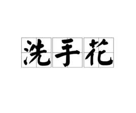 洗手花 洗手花