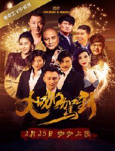 大咖駕到 大咖駕到