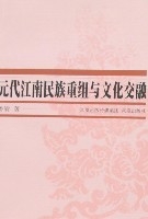 元代江南民族重組與文化交融