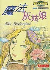 魔法灰姑娘[新蕾出版社出版圖書]