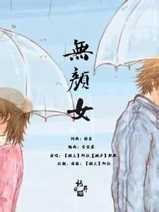 無顏女 無顏女
