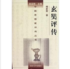 《玄奘評傳》 《玄奘評傳》