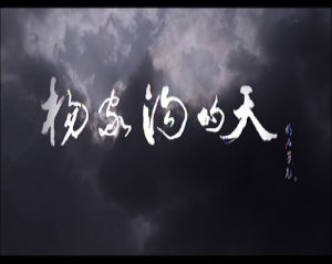 楊家溝的天 楊家溝的天