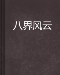 八界風雲 八界風雲