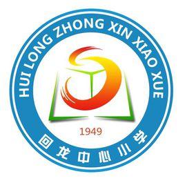 漢川市回龍中心國小 漢川市回龍中心國小