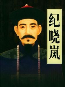 閩浙總督-紀曉嵐