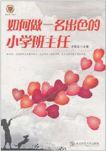 如何做一名出色的國小班主任