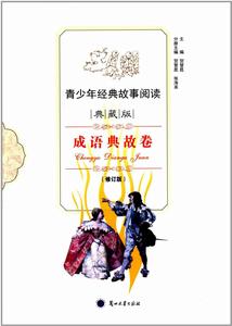 青少年經典故事閱讀 青少年經典故事閱讀