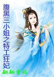 腹黑三小姐:特工狂妃 腹黑三小姐:特工狂妃
