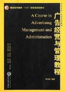 廣告經營與管理教程