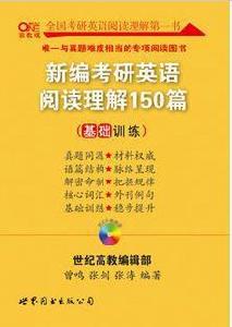 新編考研英語閱讀理解150篇(基礎訓練) 新編考研英語閱讀理解150篇(基礎訓練)
