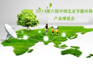 2014第六屆中國北京節能環保產業博覽會 2014第六屆中國北京節能環保產業博覽會