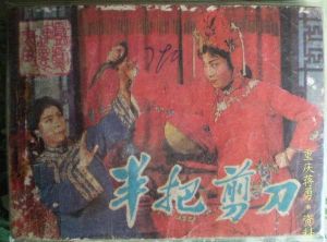 《半把剪刀》 《半把剪刀》