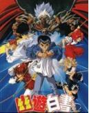 幽游白書~冥界死斗篇·炎之絆 幽游白書~冥界死斗篇·炎之絆