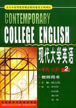 現代大學英語2(精讀教師用書第2版) 現代大學英語2(精讀教師用書第2版)