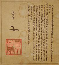 海牙密使事件中的高宗親筆信