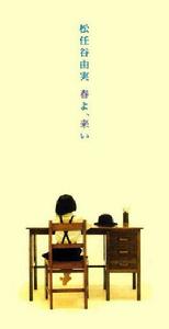 春天,來吧 春天,來吧