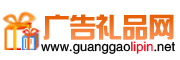 廣告禮品網