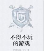 不得不玩的遊戲 不得不玩的遊戲