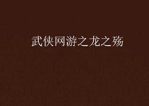 武俠網遊之龍之殤 武俠網遊之龍之殤