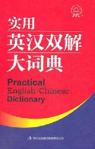 英漢雙解大詞典 英漢雙解大詞典