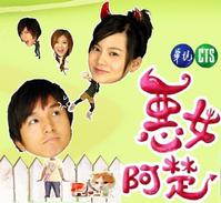 惡女阿楚 惡女阿楚