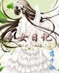 聖女日記 聖女日記