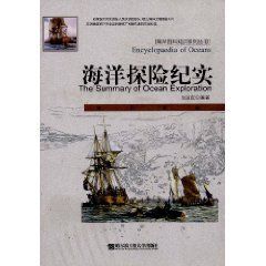 《海洋探險紀實》 《海洋探險紀實》