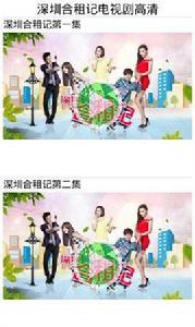 深圳合租記電視劇高清 深圳合租記電視劇高清