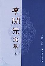 李開先全集