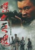 《喋血英魂》 《喋血英魂》