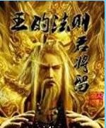 王的法則 王的法則