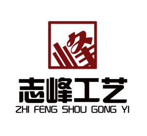 志峰工藝 志峰工藝