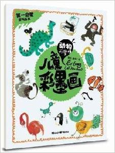 第一啟蒙叢書·兒童彩墨畫:動物天堂2 第一啟蒙叢書·兒童彩墨畫:動物天堂2