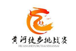 黃河徒步挑戰賽 黃河徒步挑戰賽