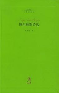 《博爾赫斯詩選》