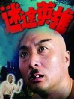 《迷途英雄》 《迷途英雄》