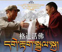 格達活佛[革命歷史題材電視劇]