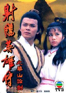 射鵰英雄傳之華山論劍 射鵰英雄傳之華山論劍