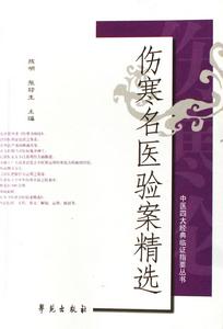 《傷寒名醫驗案精選》