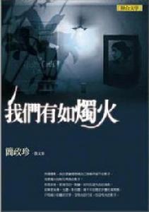 我們有如燭火 我們有如燭火