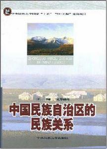 中國民族自治區的民族關係 中國民族自治區的民族關係