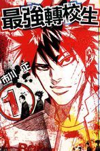 最強轉校生 最強轉校生