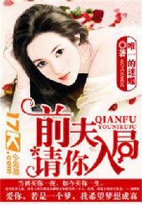 前夫,請你入局 前夫,請你入局