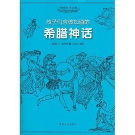孩子們應該知道的:希臘神話 孩子們應該知道的:希臘神話