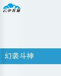 幻襲斗神 幻襲斗神