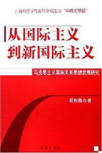 從國際主義到新國際主義